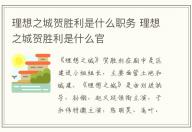 理想之城賀勝利是什么職務 理想之城賀勝利是什么官