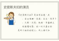 史密斯夫婦的演員
