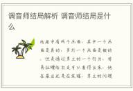 調音師結局解析 調音師結局是什么