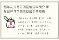 那年花開月正圓劇情分集簡介 那年花開月正圓完整版免費(fèi)觀看