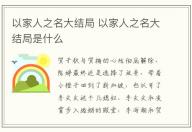 以家人之名大結(jié)局 以家人之名大結(jié)局是什么