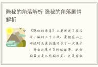 隱秘的角落解析 隱秘的角落劇情解析
