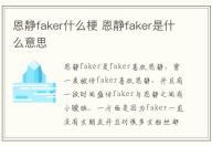 恩靜faker什么梗 恩靜faker是什么意思