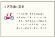 火鍋英雄的演員