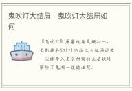 鬼吹燈大結(jié)局   鬼吹燈大結(jié)局如何