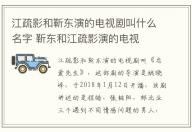 江疏影和靳東演的電視劇叫什么名字 靳東和江疏影演的電視