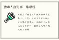 獵毒人魏海哪一集犧牲