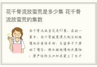 花千骨流放蠻荒是多少集 花千骨流放蠻荒的集數(shù)