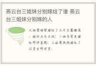 燕云臺三姐妹分別嫁給了誰 燕云臺三姐妹分別嫁的人