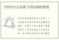 子秋為什么出國 子秋出國的原因