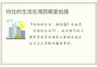 向往的生活在湘西哪里拍攝