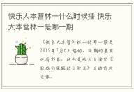 快樂大本營(yíng)林一什么時(shí)候播 快樂大本營(yíng)林一是哪一期
