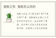 鬼鮫之死 鬼鮫怎么死的