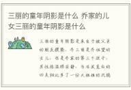 三麗的童年陰影是什么 喬家的兒女三麗的童年陰影是什么