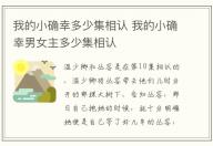 我的小確幸多少集相認 我的小確幸男女主多少集相認