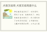 犬夜叉結(jié)局 犬夜叉結(jié)局是什么