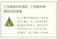 三叉戟張華的演員  三叉戟中飾演張華的是誰