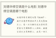 劉德華修空調(diào)是什么電影 劉德華修空調(diào)是哪個(gè)電影