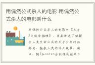 用偶然公式殺人的電影 用偶然公式殺人的電影叫什么