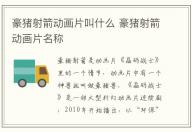 豪豬射箭動畫片叫什么 豪豬射箭動畫片名稱