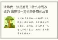 請賜我一雙翅膀是由什么小說改編的 請賜我一雙翅膀是原創故事嗎