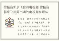 雷佳音郭京飛合演電視劇 雷佳音郭京飛共同出演的電視劇有哪些