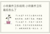 小歡喜喬衛(wèi)東結(jié)局 小歡喜喬衛(wèi)東最后怎么了