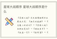星球大戰順序 星球大戰順序是什么