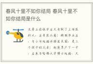 春風(fēng)十里不如你結(jié)局 春風(fēng)十里不如你結(jié)局是什么