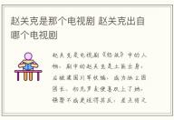 趙關克是那個電視劇 趙關克出自哪個電視劇
