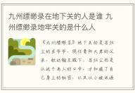 九州縹緲錄在地下關的人是誰 九州縹緲錄地牢關的是什么人