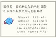 國外和中國機長類似的電影 國外和中國機長類似的電影有哪些