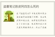 盜墓筆記陳皮阿四怎么死的