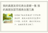 我的真朋友鄧倫表白是哪一集 我的真朋友邵芃橙表白第幾集