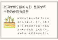 張國榮和寧靜的電影  張國榮和寧靜的電影有哪些
