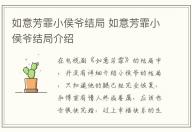 如意芳霏小侯爺結(jié)局 如意芳霏小侯爺結(jié)局介紹