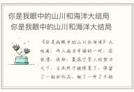 你是我眼中的山川和海洋大結(jié)局 你是我眼中的山川和海洋大結(jié)局怎么樣