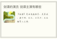 劍諜的演員 劍諜主演有哪些