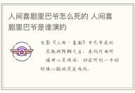 人間喜劇里巴爺怎么死的 人間喜劇里巴爺是誰演的