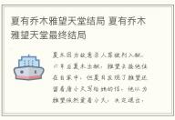 夏有喬木雅望天堂結局 夏有喬木雅望天堂最終結局