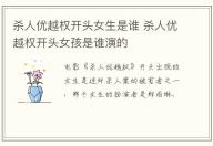 殺人優越權開頭女生是誰 殺人優越權開頭女孩是誰演的