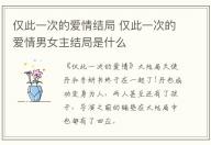 僅此一次的愛情結(jié)局 僅此一次的愛情男女主結(jié)局是什么