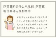阿黎莫明是什么電視劇  阿黎莫明是哪部電視劇里的