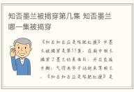知否墨蘭被揭穿第幾集 知否墨蘭哪一集被揭穿