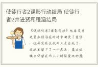 使徒行者2諜影行動結局 使徒行者2井進賢和程滔結局