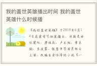 我的蓋世英雄播出時間 我的蓋世英雄什么時候播