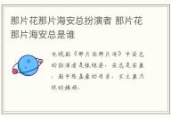 那片花那片海安總扮演者 那片花那片海安總是誰