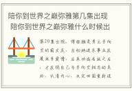 陪你到世界之巔彌雅第幾集出現 陪你到世界之巔彌雅什么時候出場