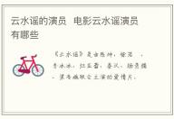 云水謠的演員  電影云水謠演員有哪些