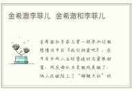 金希澈李菲兒  金希澈和李菲兒